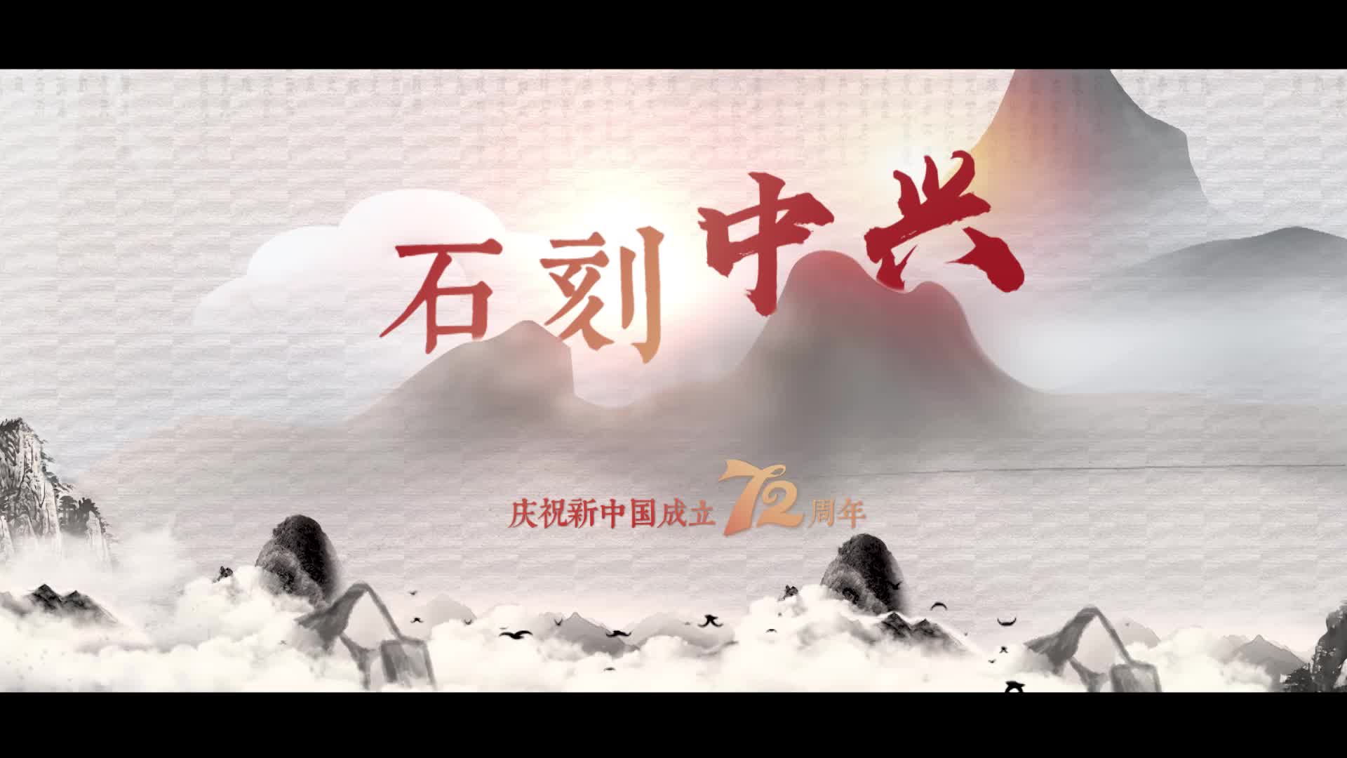 《石刻中兴》——庆祝新中国成立72周年