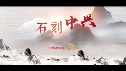 《石刻中興》——慶祝新中國成立72周年