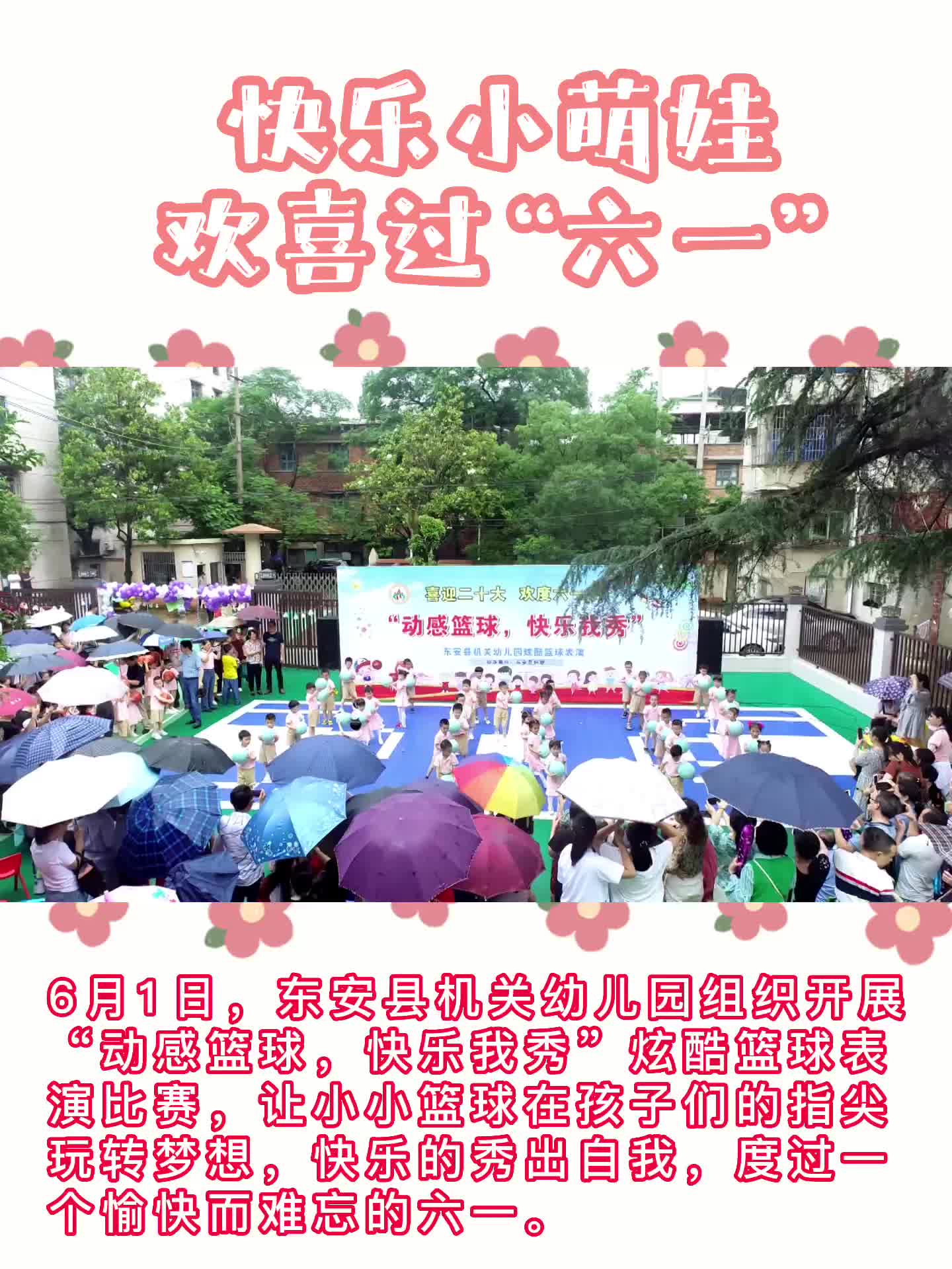 东安县机关幼儿园组织开展“动感篮球，快乐我秀”篮球表演赛