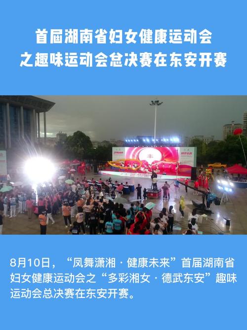 首屆湖南省婦女健康運動會之趣味運動會總決賽在東安開賽
