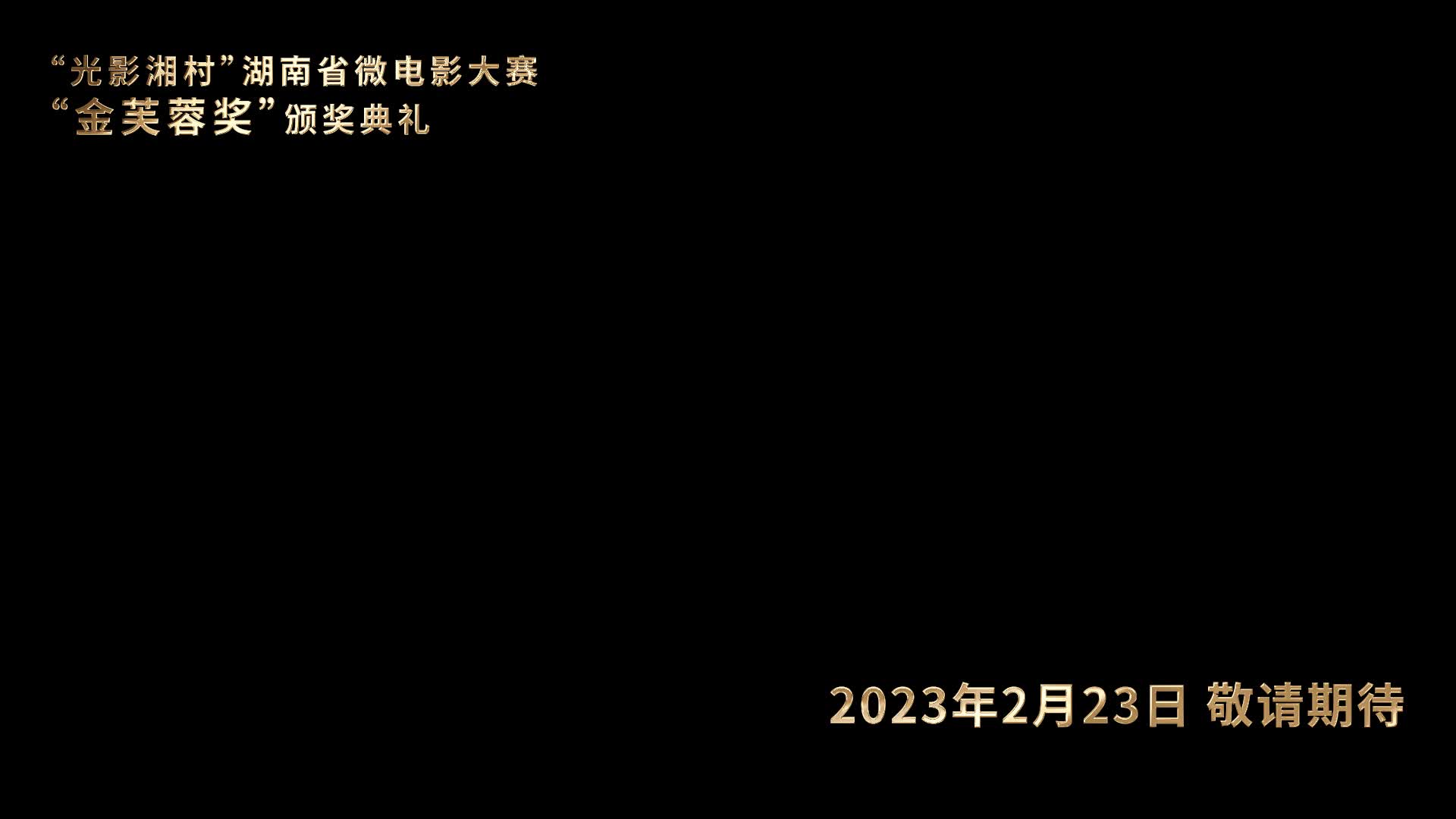 “光影湘村”湖南省微電影大賽“金芙蓉獎(jiǎng)”頒獎(jiǎng)典禮 2023年2月23日盛大啟幕  敬請(qǐng)期待！