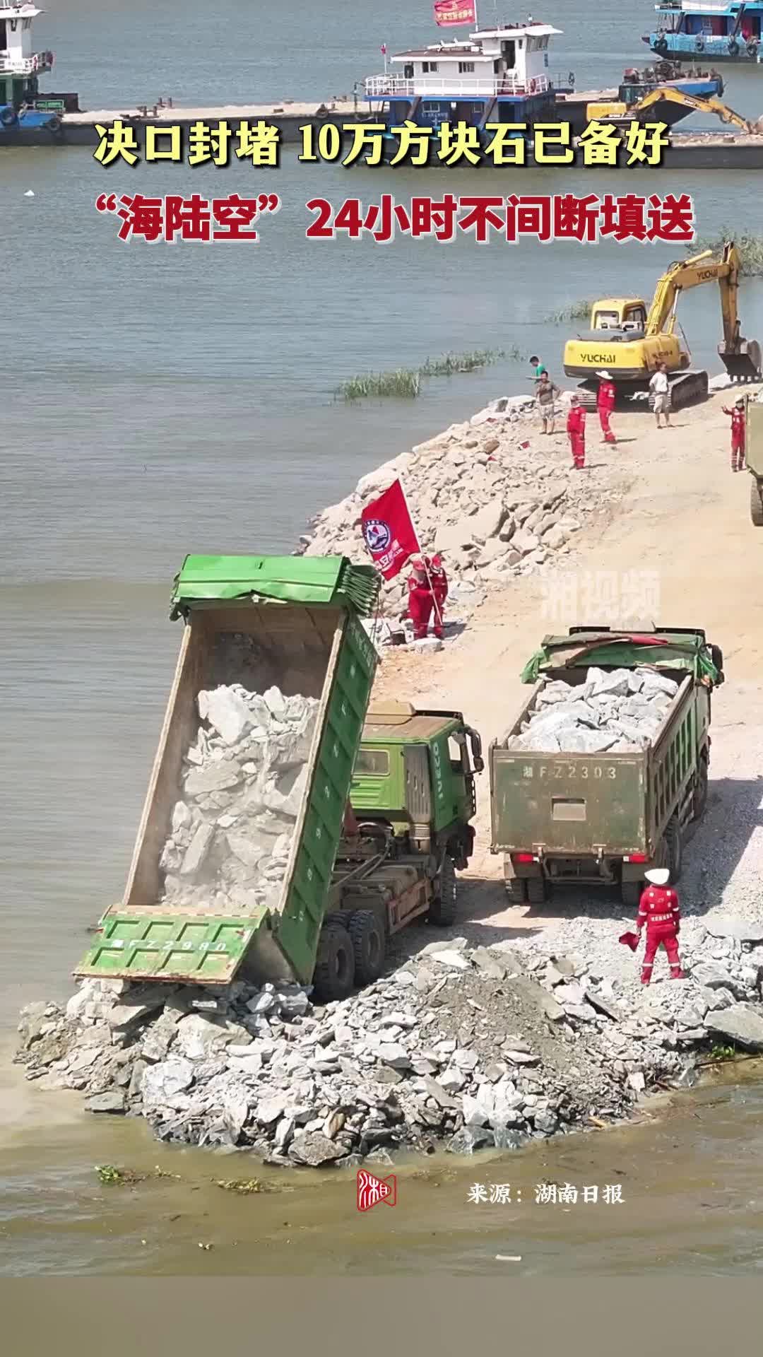 決口封堵， 10 萬方塊石已備好！“海陸空” 24 小時(shí)不間斷填送