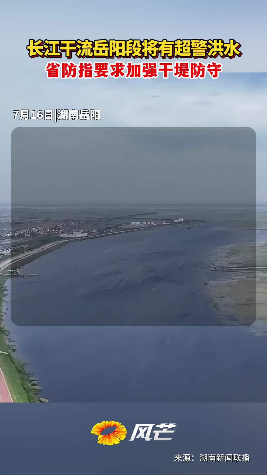 长江干流岳阳段将有超警洪水 省防指要求加强干堤防守