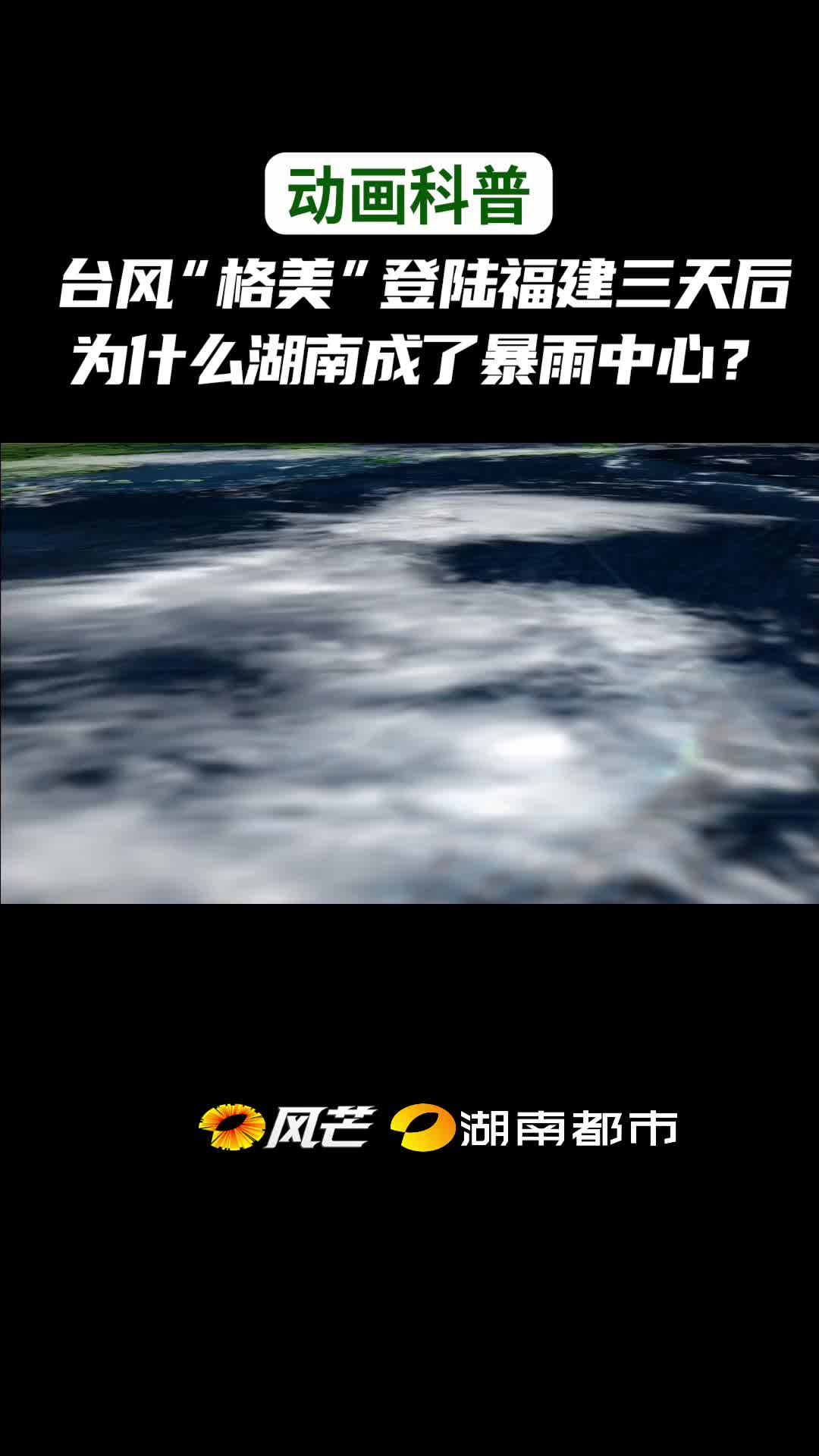 動畫圖解臺風“格美”登錄福建三天后，為什么湖南成了暴雨中心？