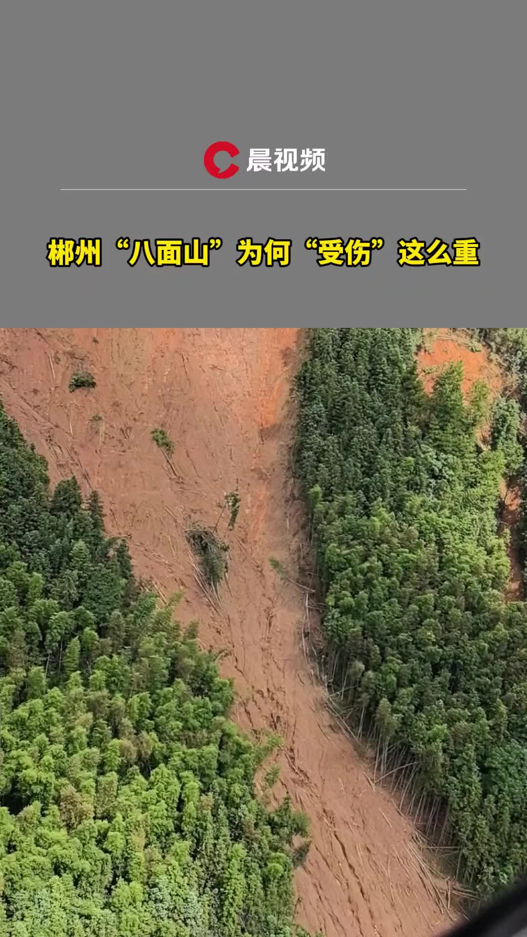 郴州“八面山”為何“受傷”這么重？