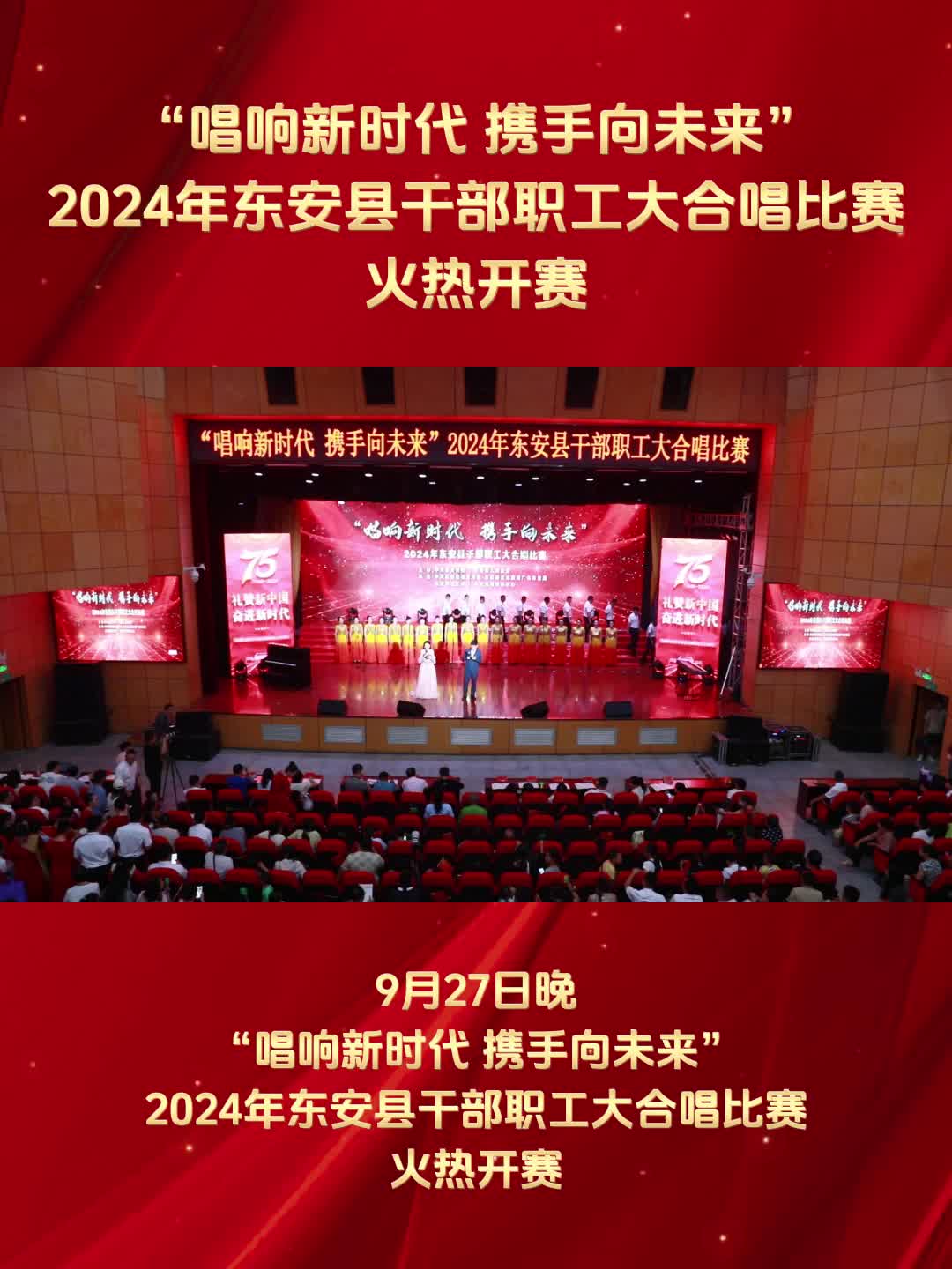 ?“唱響新時代 攜手向未來”2024年東安縣干部職工大合唱比賽火熱開賽