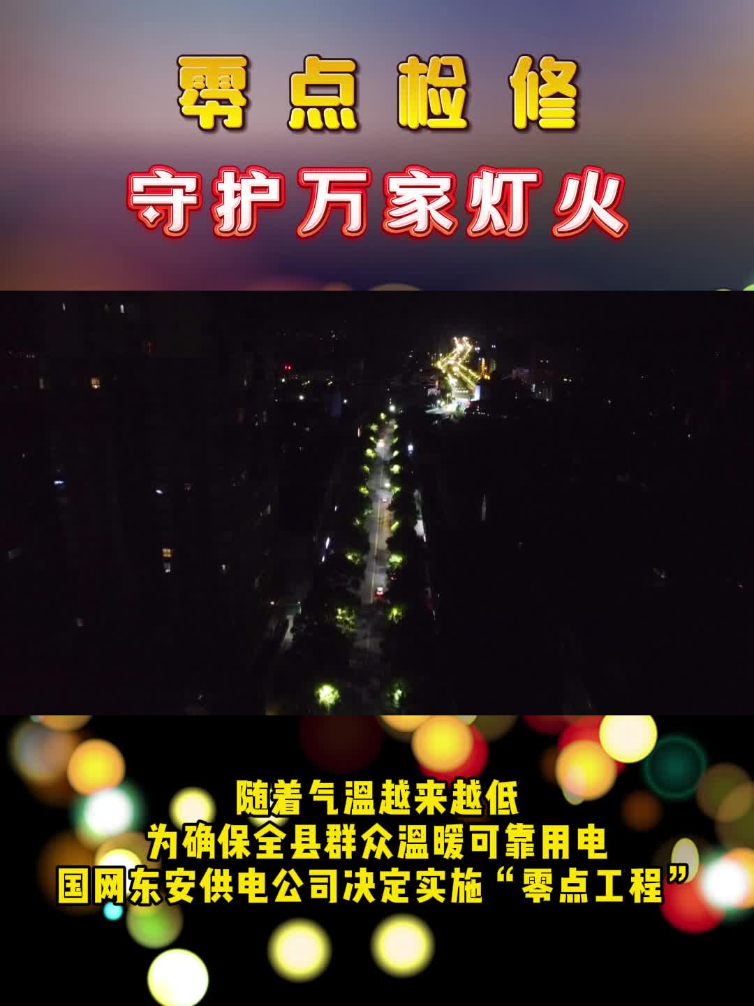 東安：“零點檢修”守護萬家燈火