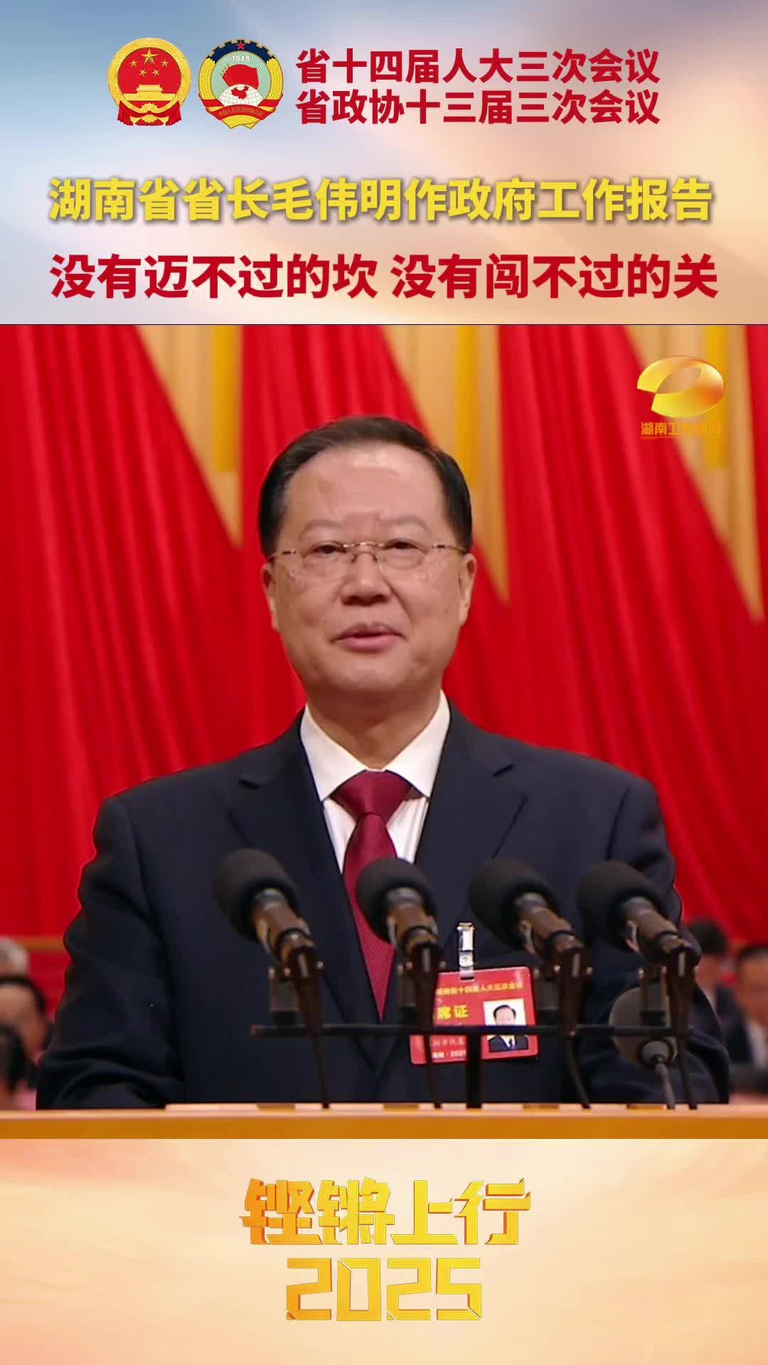湖南政務(wù)新媒體矩陣重點(diǎn)推薦 | 湖南省省長(zhǎng)毛偉明作政府工作報(bào)告 沒(méi)有邁不過(guò)的坎 沒(méi)有闖不過(guò)的關(guān)