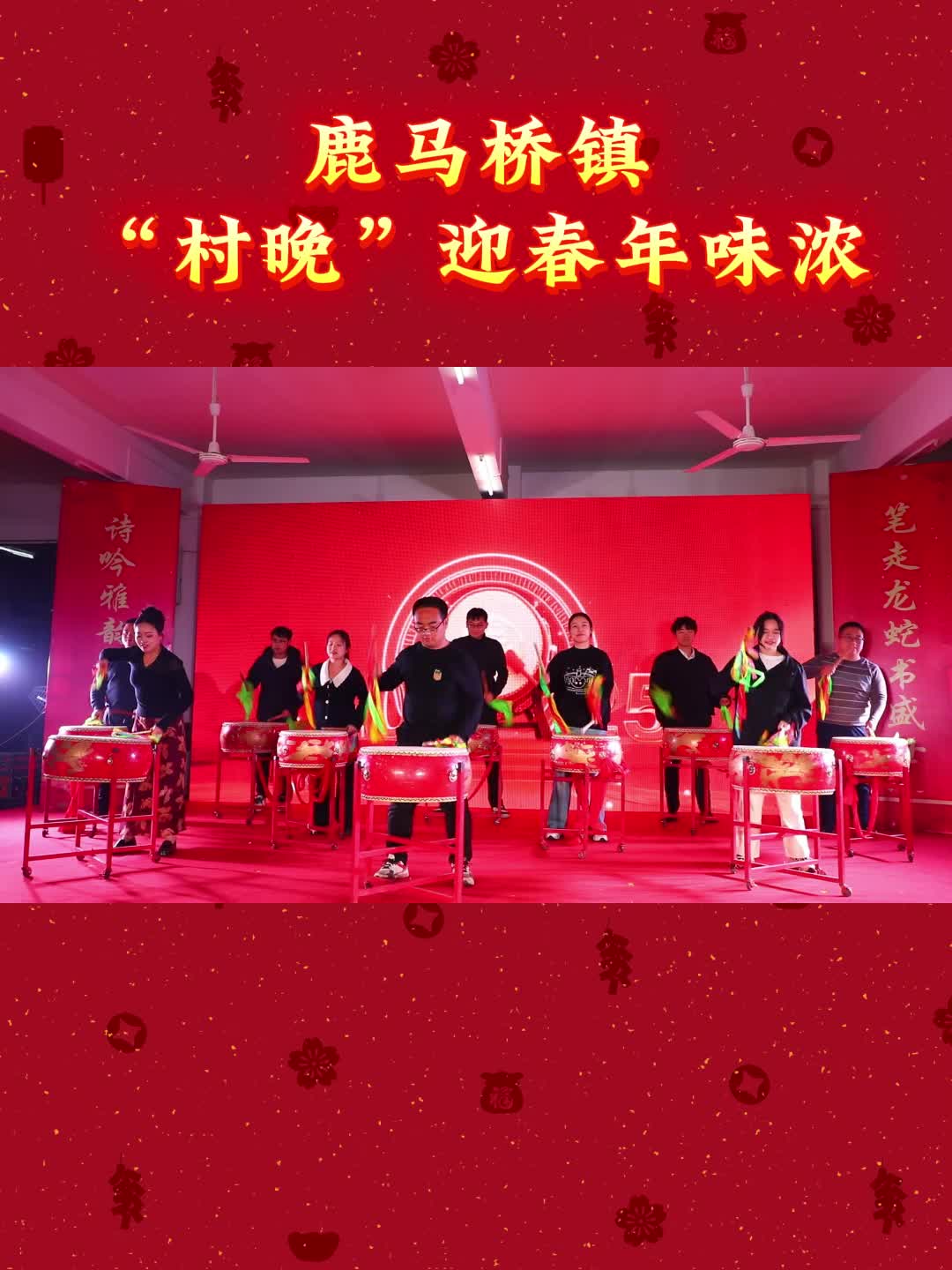 鹿馬橋鎮：鄉鎮春晚聯(lián)歡會(huì ) 濃濃年味迎春來(lái)