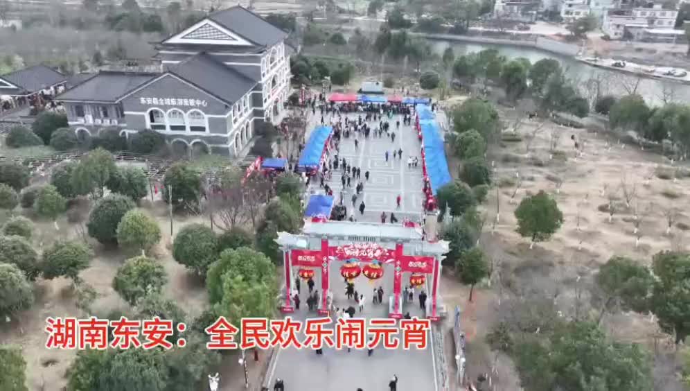湖南東安：全民歡樂鬧元宵