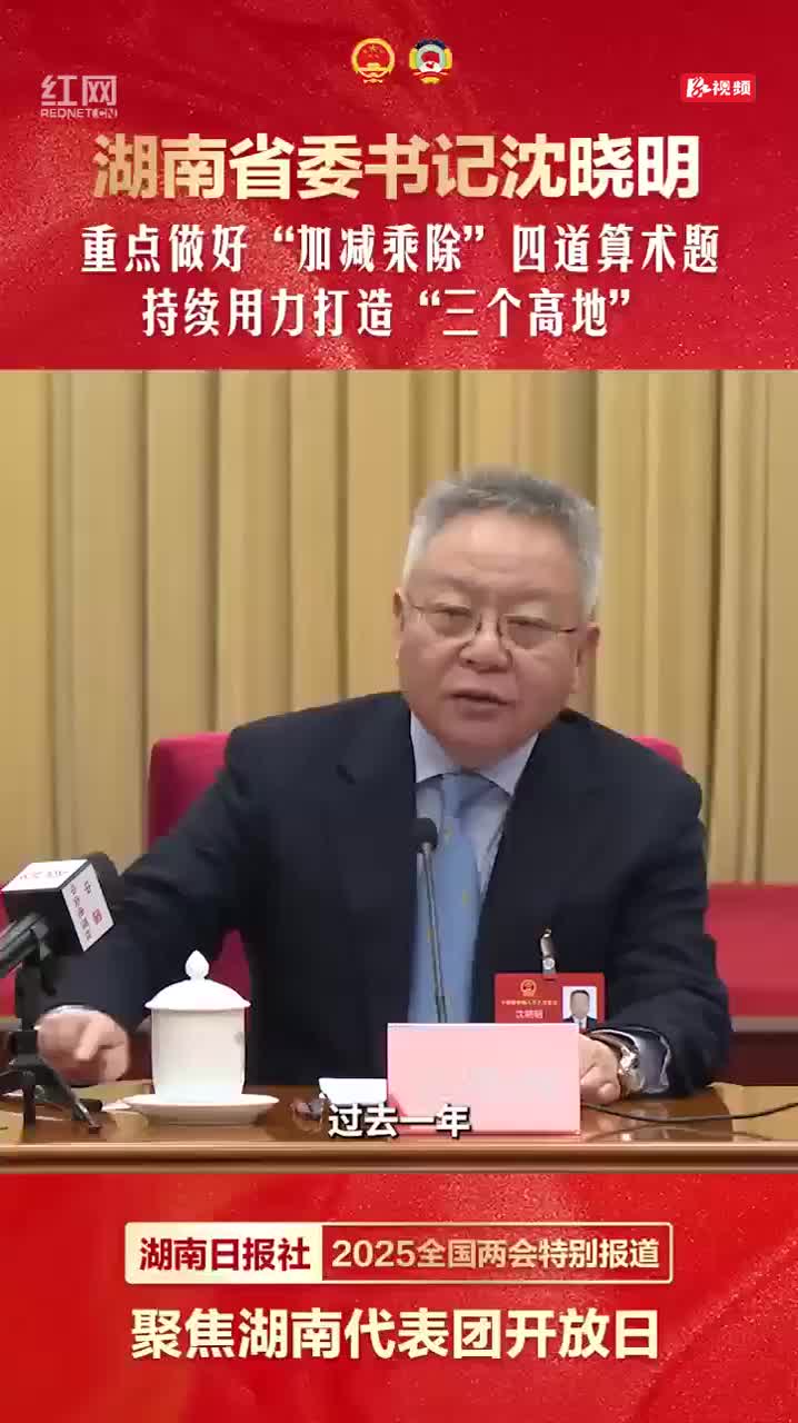 湖南省委書(shū)記沈曉明：重點(diǎn)做好“加減乘除”四道算術(shù)題，持續用力打造“三個(gè)高地”