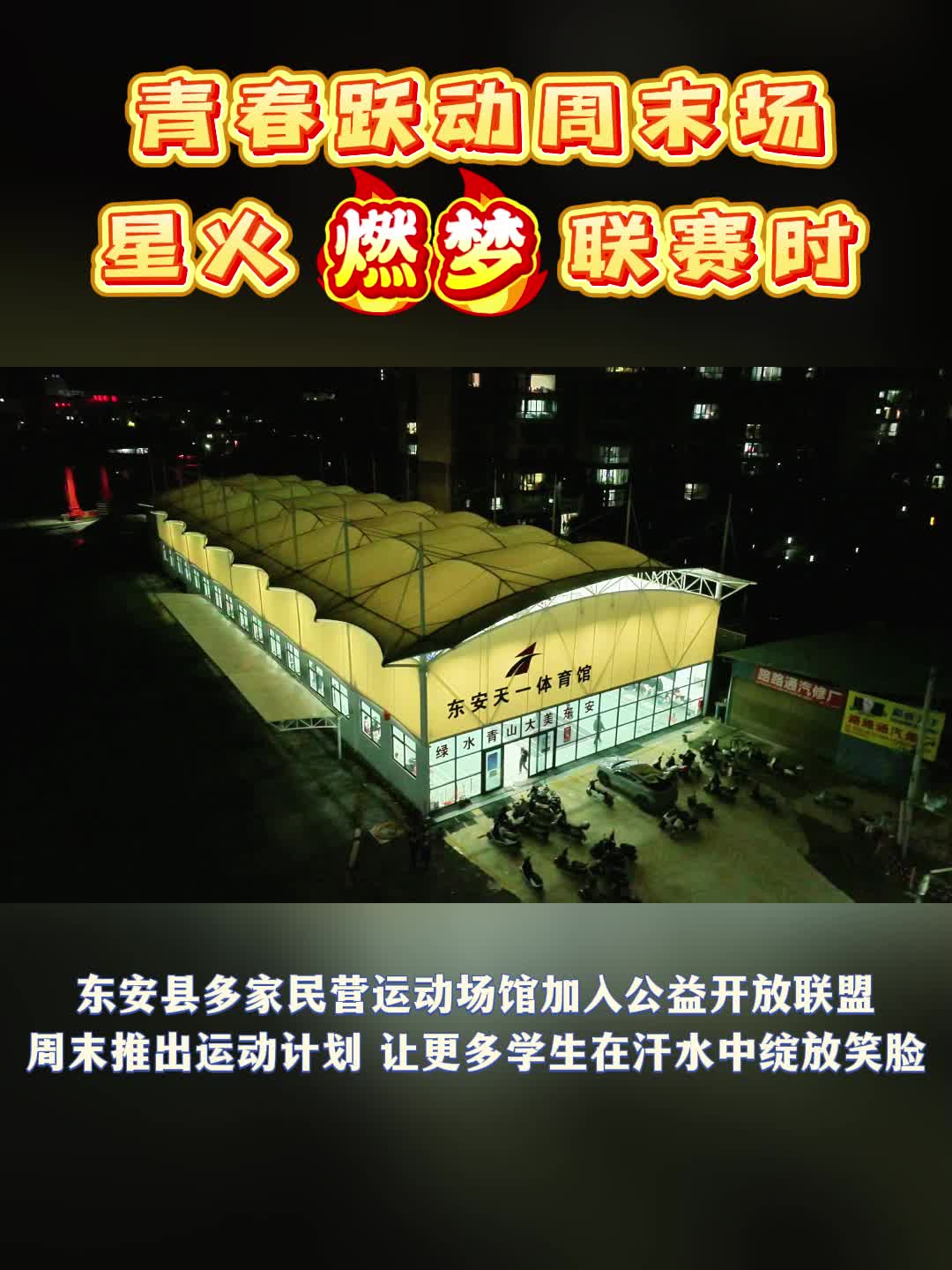 東安公益場(chǎng)館開(kāi)放成為學(xué)生“雙休”后熱門(mén)打卡地