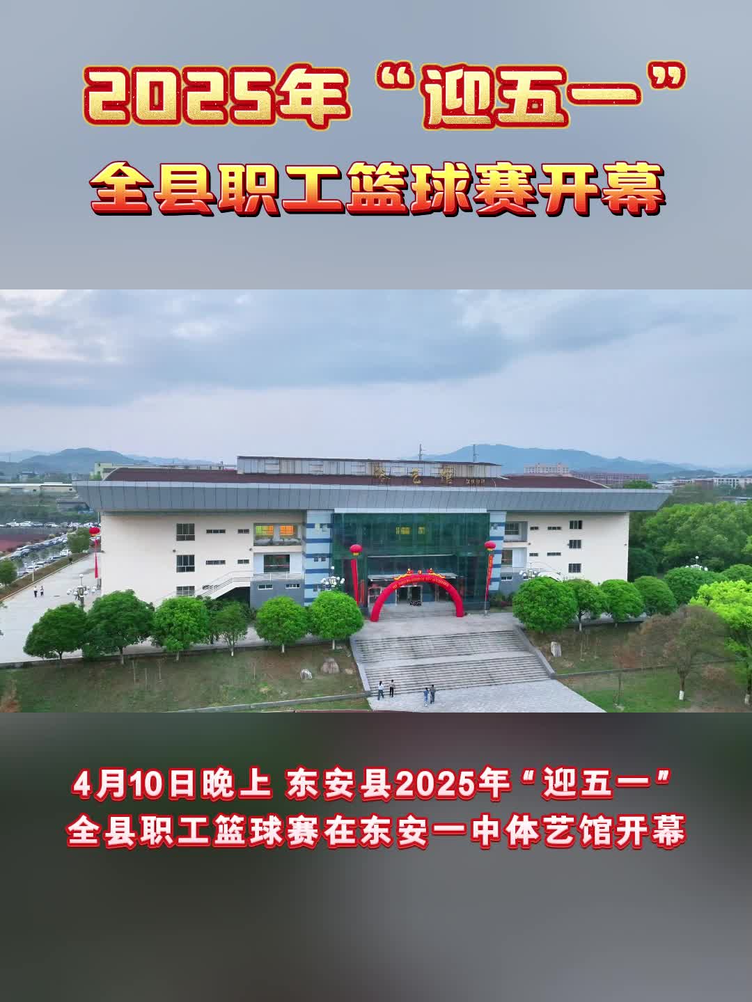 東安縣2025年“迎五一”全縣職工籃球賽開幕
