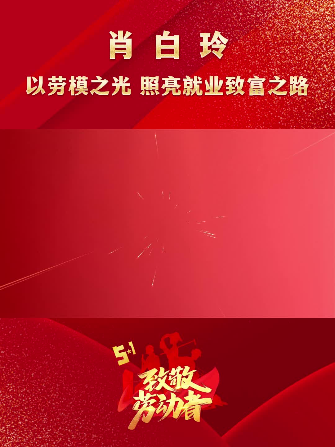 肖白玲：以勞模之光 照亮就業(yè)致富之路
