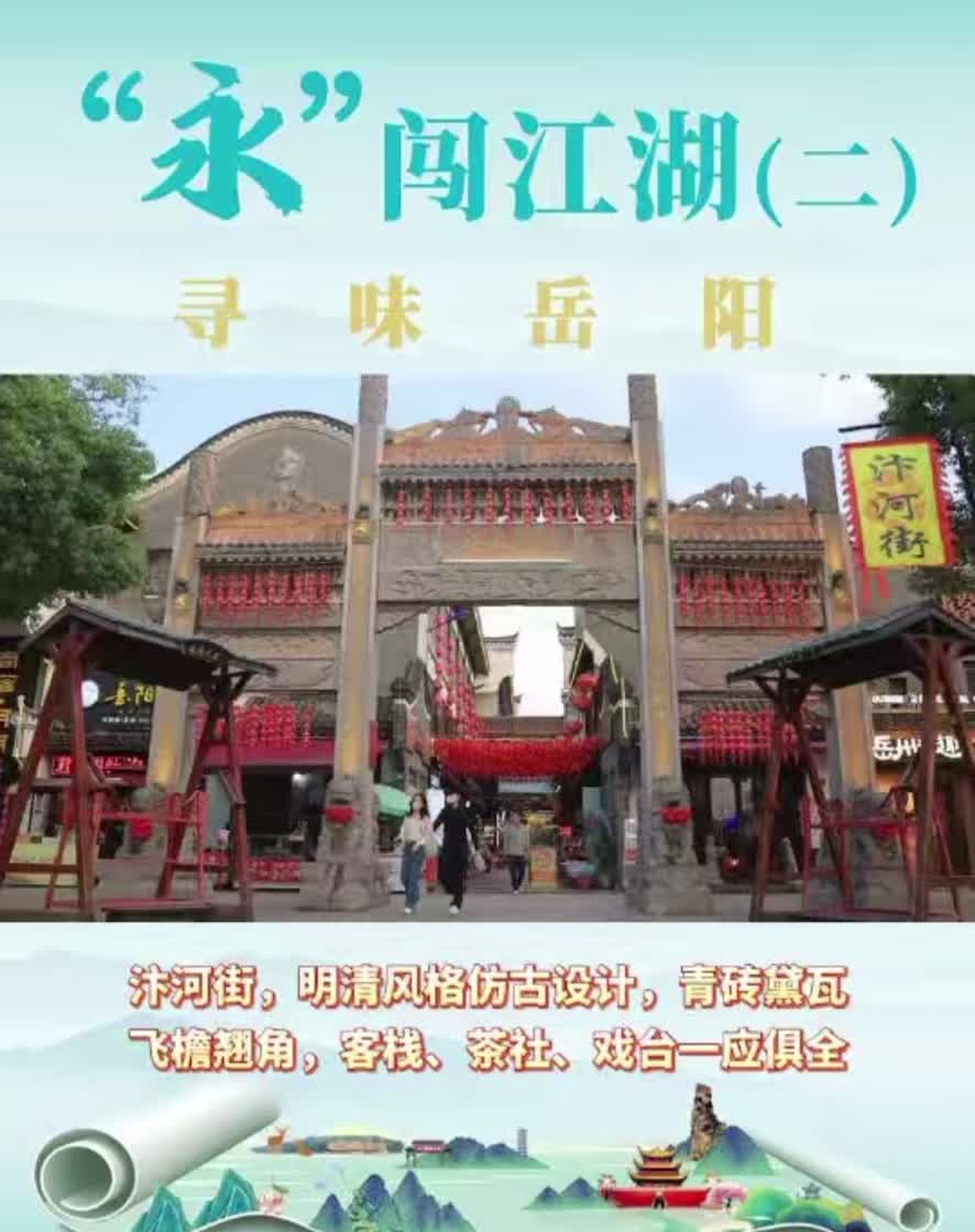 “永”闖江湖 尋味岳陽(yáng)（二）