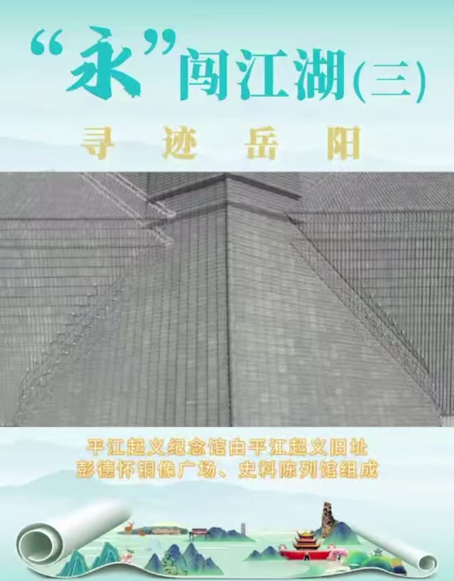“永”闖江湖 尋跡岳陽(yáng)（三）