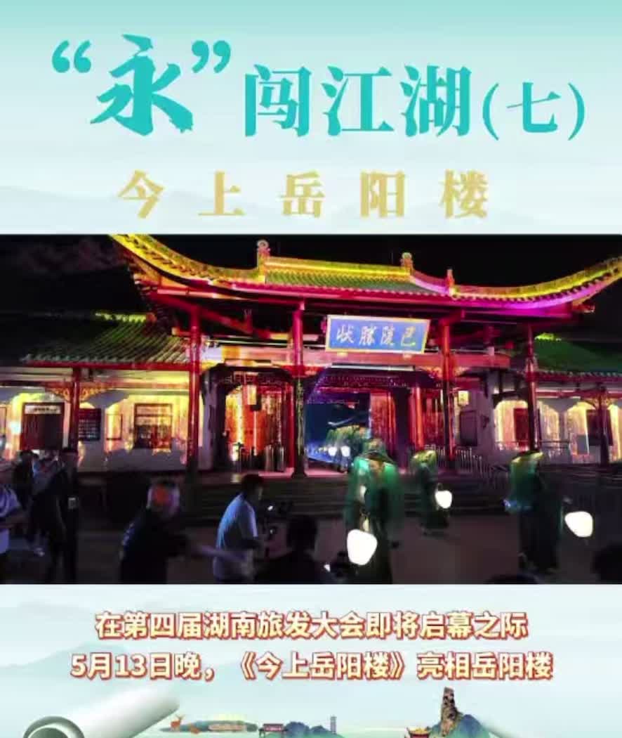 “永”闖江湖 今上岳陽(yáng)樓（七）