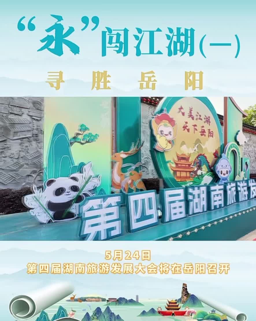 “永”闖江湖 尋勝岳陽(yáng)（一）