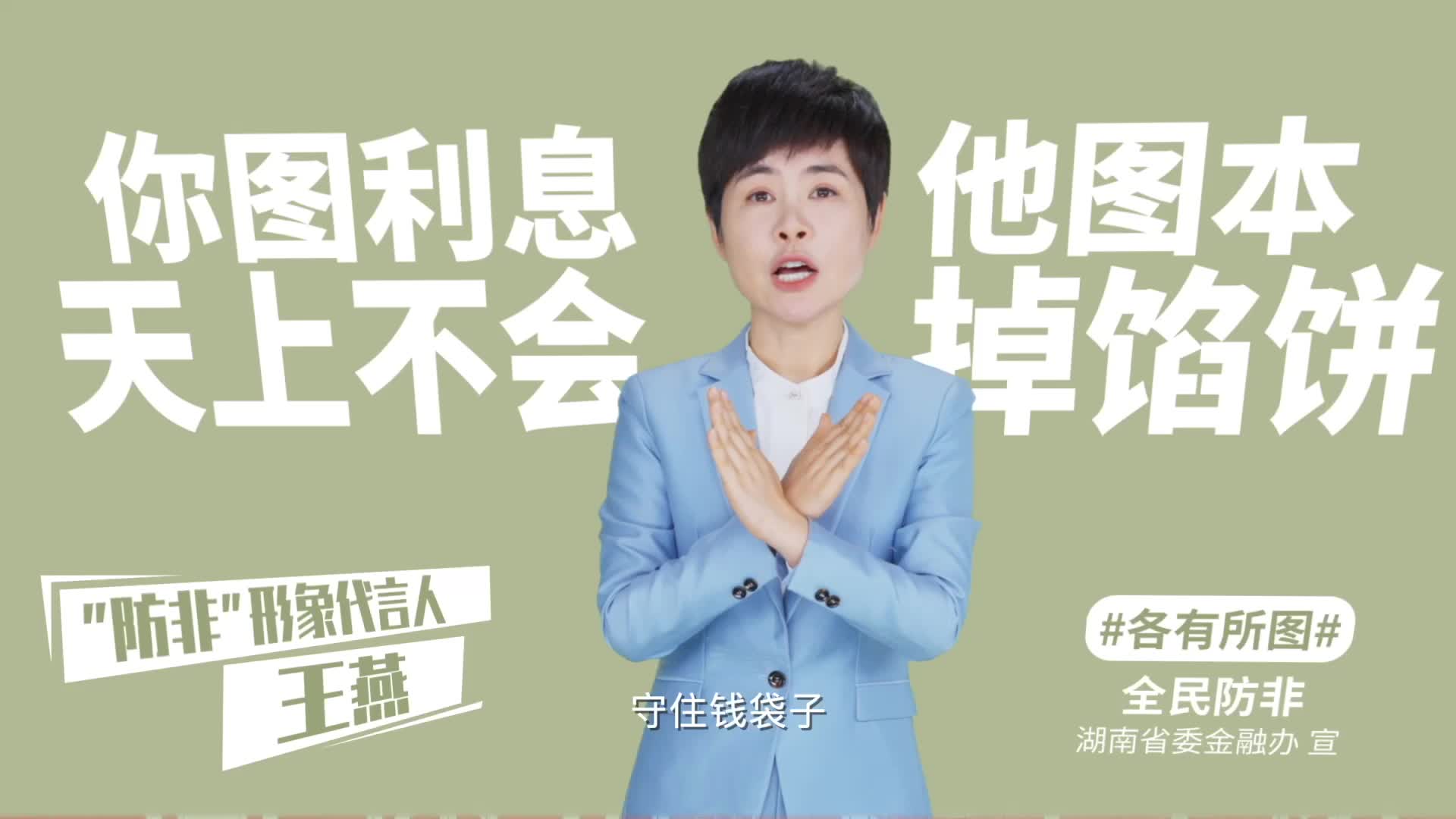 2024年省級防非宣傳片《各有所圖》