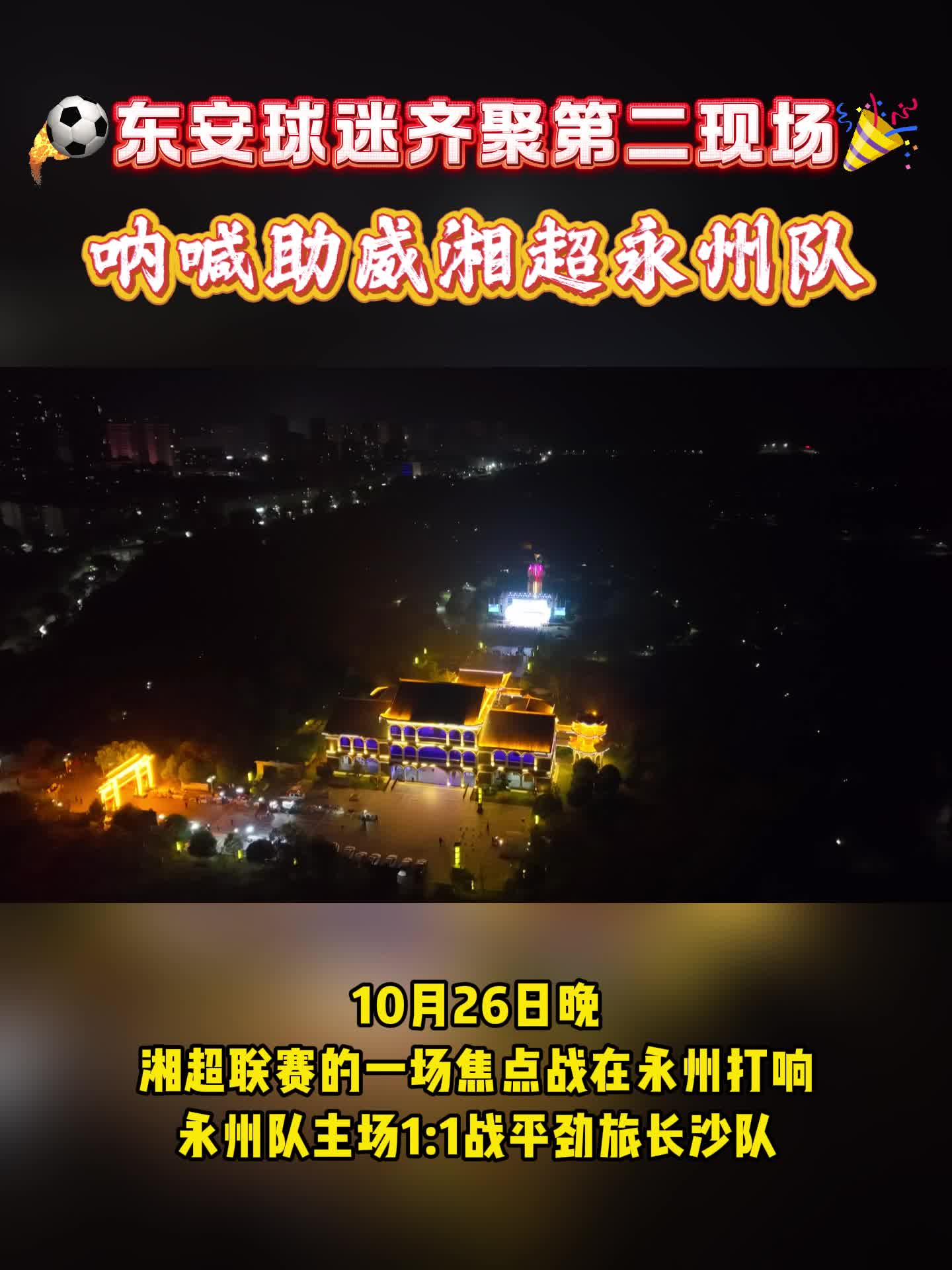 东安球迷齐聚外场 呐喊助威湘超永州队