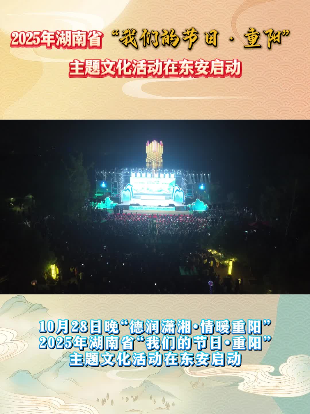 2025年湖南省“我们的节日·重阳”主题文化活动在东安启动