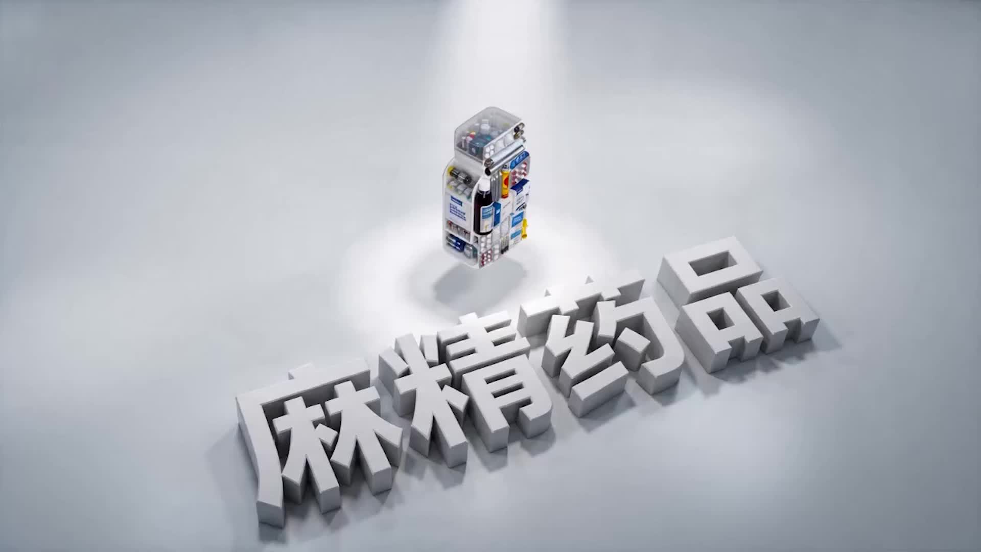 “全国防范青少年药物滥用短视频何公益海报征集”作品展播：短视频《向药物滥用说“不”》