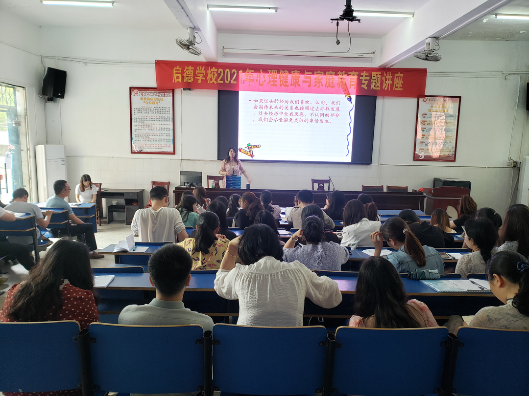啟德學(xué)校開(kāi)展家庭教育和教師心理健康專(zhuān)題講座
