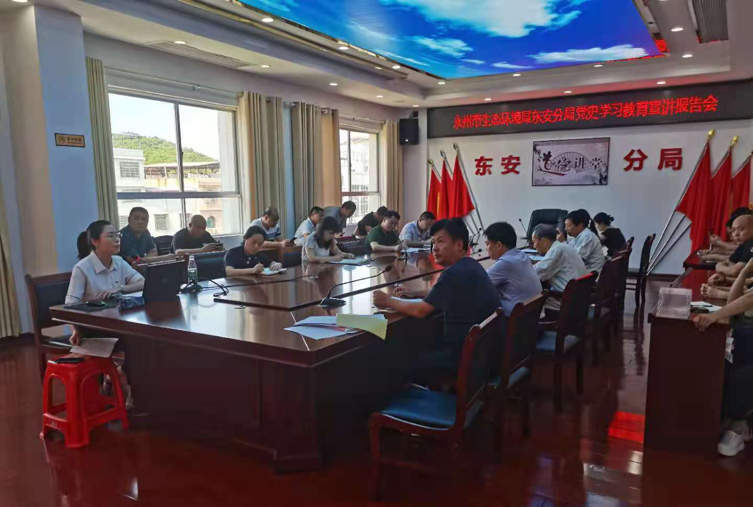 永州市生態(tài)環(huán)境局東安分局舉行黨史學(xué)習教育宣講報告會(huì )