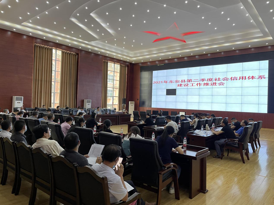 東安縣召開(kāi)2021年第二季度社會(huì )信用體系建設工作推進(jìn)會(huì )