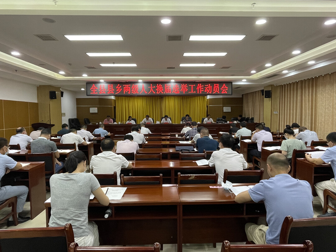 东安县召开县乡两级人大换届选举工作动员会