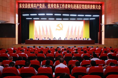 東安縣召開優秀共產黨員、優秀黨務工作者和先進基層黨組織表彰大會