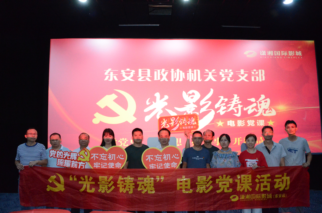 東安縣政協(xié)開(kāi)展“光影鑄魂”電影黨課活動(dòng)