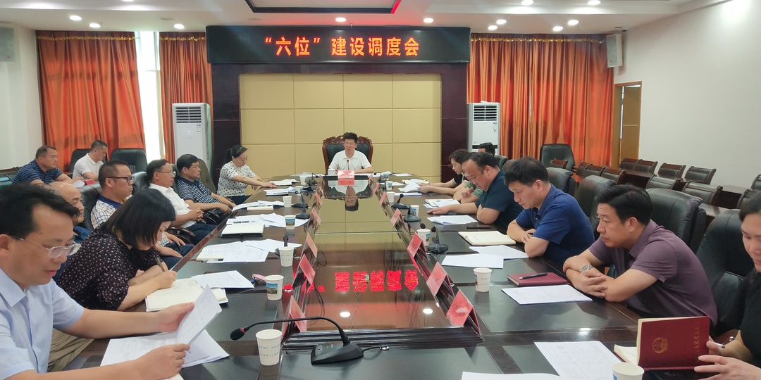 蔣華主持召開“六位”建設調度會