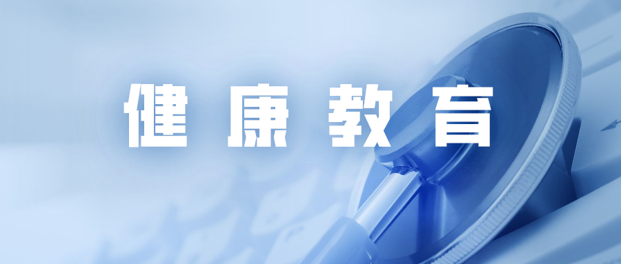 健康教育