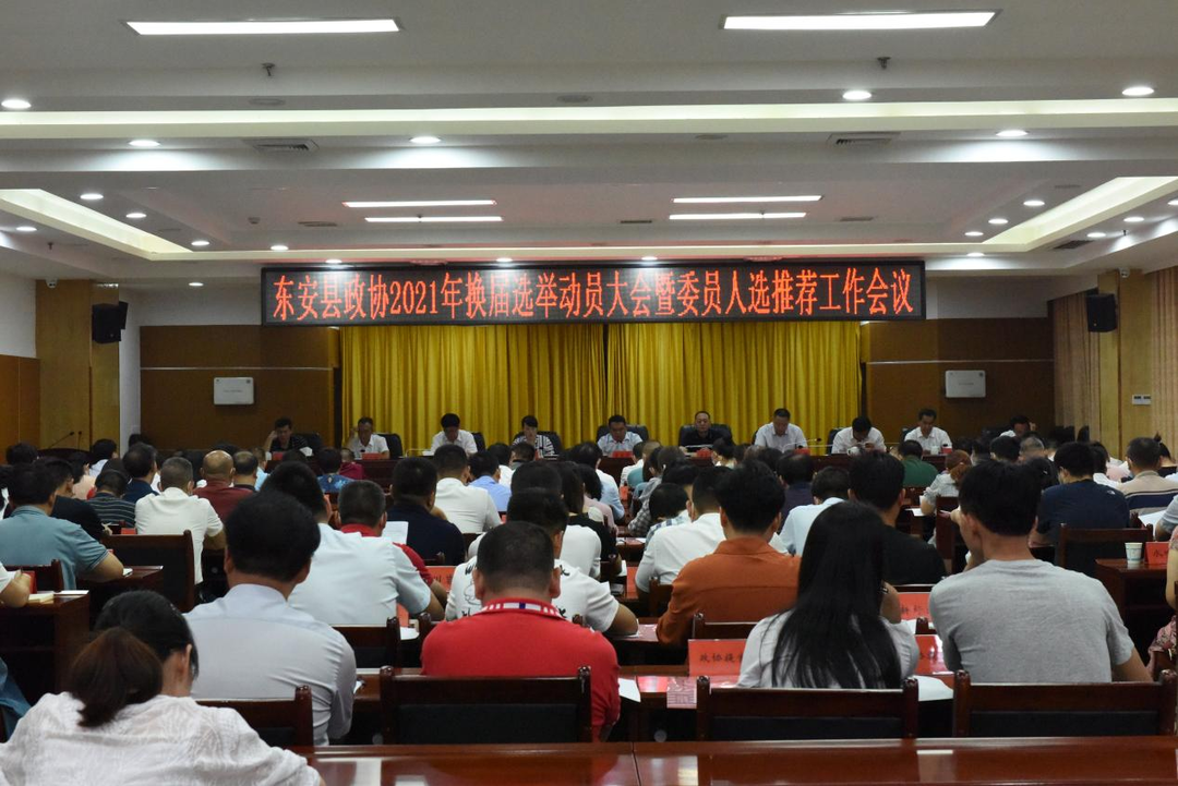 东安县政协换届选举动员大会暨委员人选推荐工作会议召开