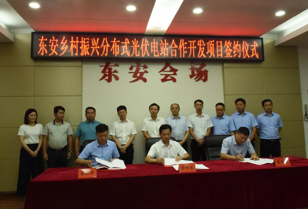 東安鄉村振興分布式光伏電站合作開發項目簽約
