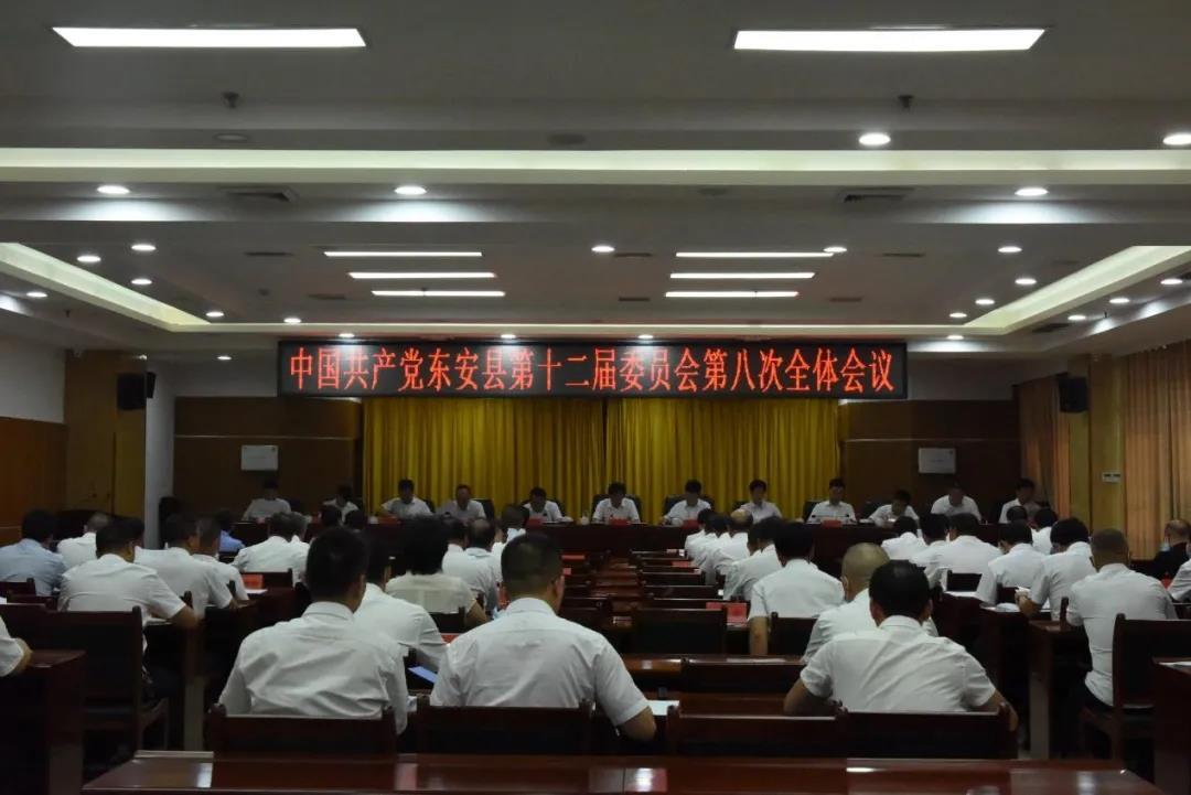 中国共产党东安县第十二届委员会召开第八次全体会议