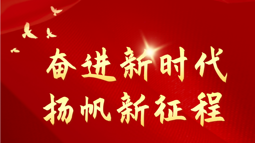 奋进新时代 扬帆新征程