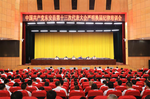 中国共产党东安县第十三次代表大会严明换届纪律培训会召开