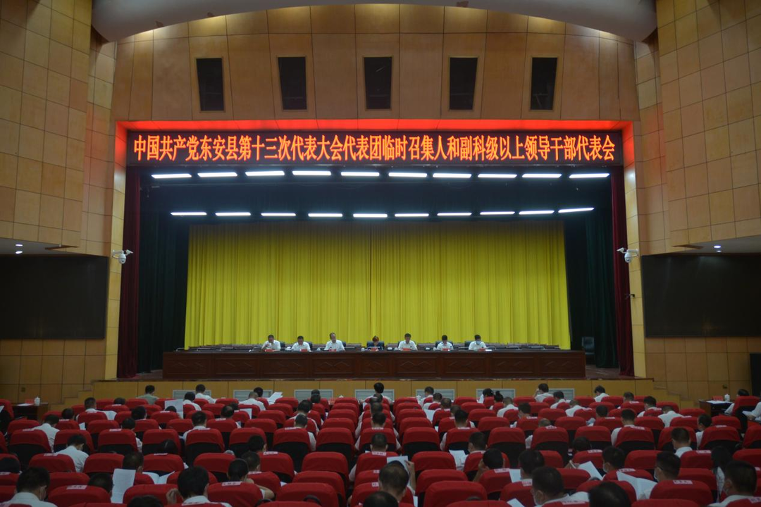中国共产党东安县第十三次代表大会代表团临时召集人和副科级以上领导干部代表会议召开
