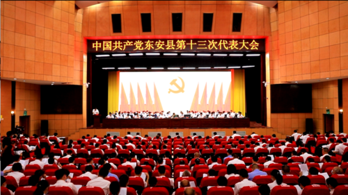 中国共产党东安县第十三次代表大会开幕