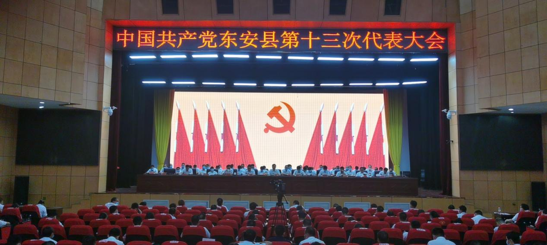 中国共产党东安县第十三次代表大会第二次全体会议召开