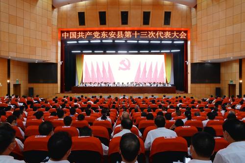 中国共产党东安县第十三次代表大会胜利闭幕