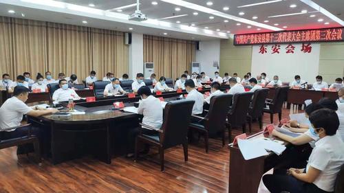 中国共产党东安县第十三次代表大会主席团召开第三次会议
