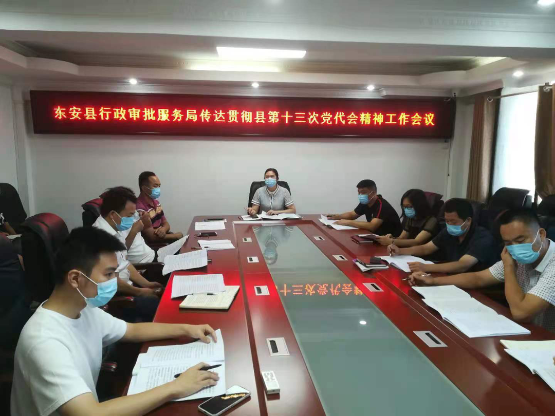 東安縣行政審批服務(wù)局傳達貫徹縣委第十三次黨代會(huì )精神