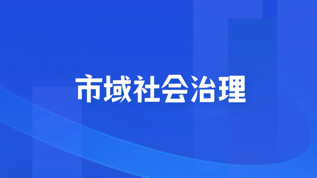 市域社会治理