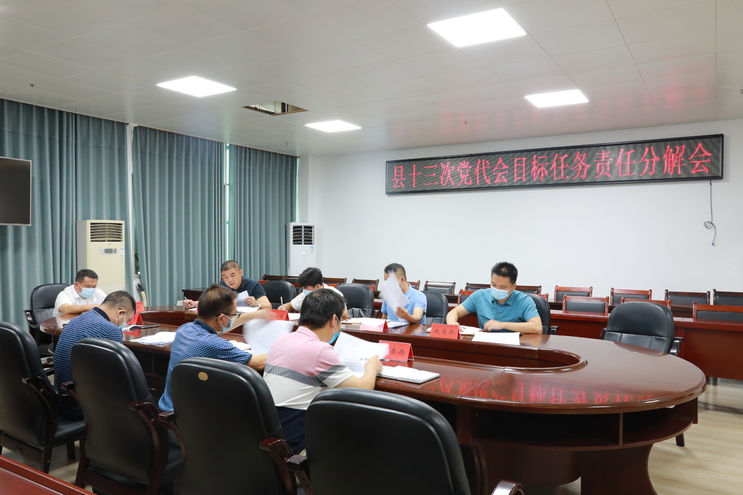 东安县召开县第十三次党代会报告目标任务责任分解会