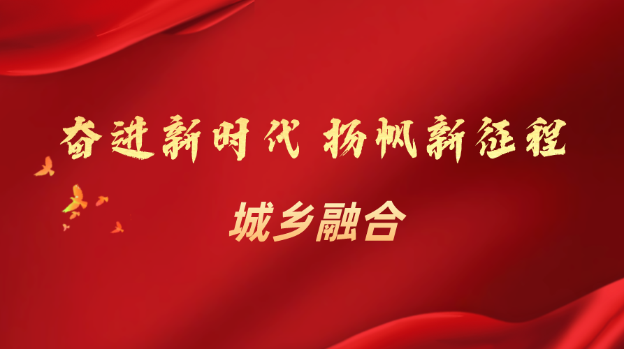 城乡融合
