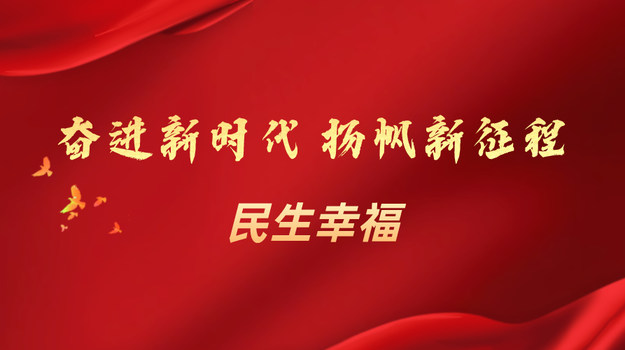 民生幸福