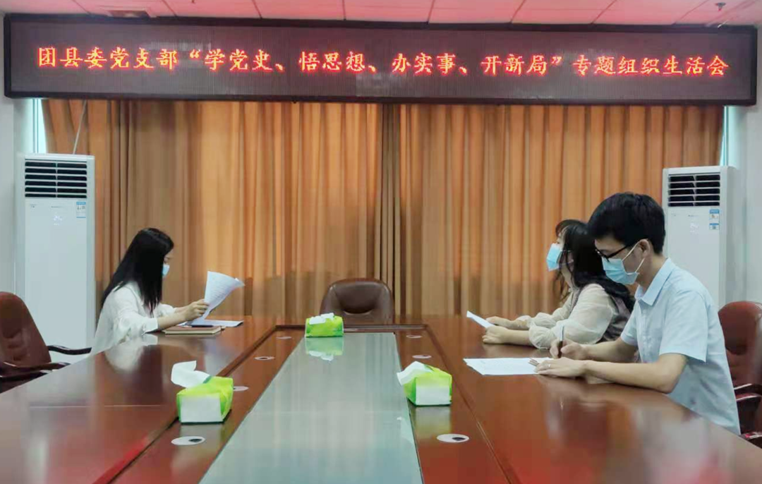 團縣委召開(kāi)“學(xué)黨史悟思想辦實(shí)事開(kāi)新局”專(zhuān)題組織生活會(huì )